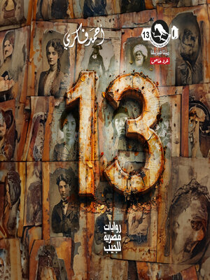cover image of عدد خاص 13